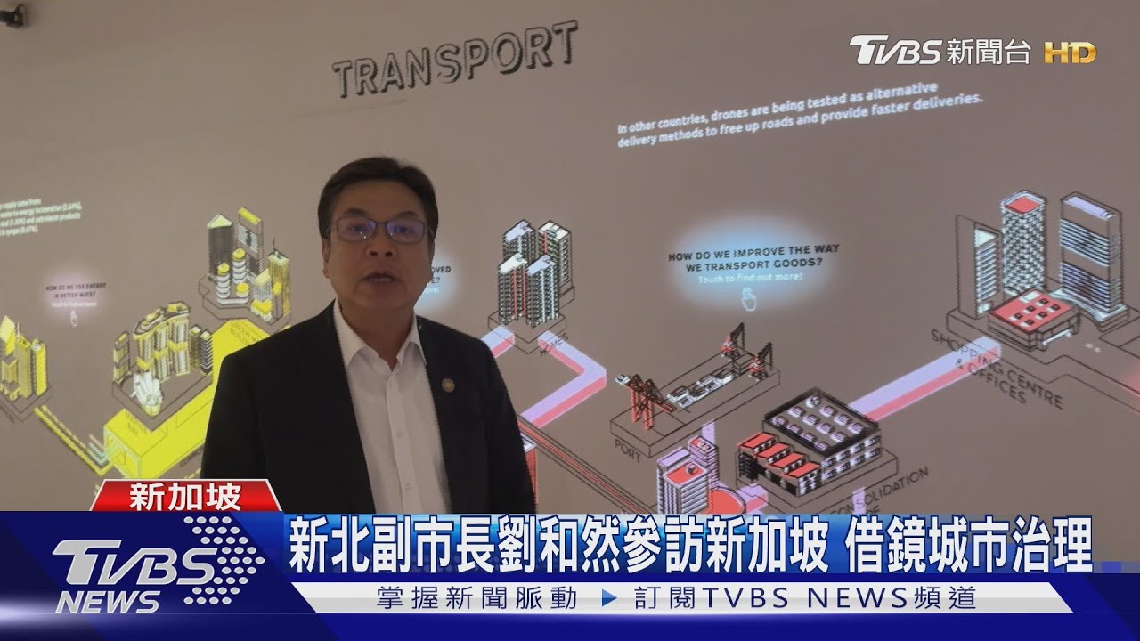 新北副市長劉和然參訪新加坡 借鏡城市治理