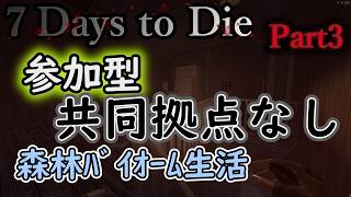 【7DTD】7 Days to Die - ※現在セール中※ 参加型 共同拠点なし 森林ﾊﾞｲｵｰﾑ生活【STEAM版】No.2553