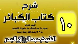 صورة 10 - شرح كتاب الكبائر لشيخ الاسلام محمد بن عبدالوهاب - الشيخ عبد الرزاق البدر