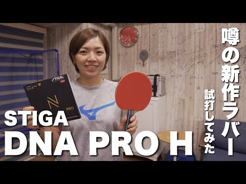 噂の新作ラバー打ってみた（STIGA  DNA PRO H）【卓球動画】