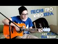 DOTA 2 - Песня про Инвокера (cover by BlueBracer) 