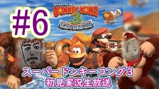 【スーパードンキーコング３】＃6 　ここからだいぶむずそうやで、たぶん