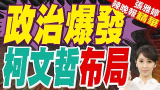 政治爆發 柯文哲布局?特別勉勵黨內2名大將"陳琬惠.張啓楷"｜苑舉正.謝寒冰.黃敬平深度剖析?【張雅婷辣晚報】精華版 @中天新聞CtiNews
