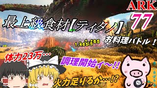 『体力23万のティタノサウルス vs ブタ🐖』　ブタと生きる #77  【ARK ゆっくり実況】