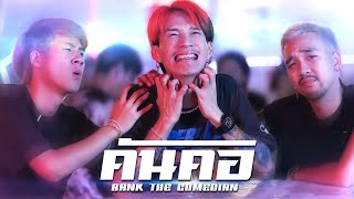 คันคอ แบงค์ เด็กแว๊นหัวทอง