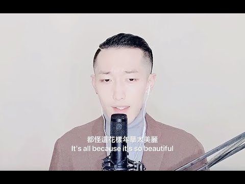 日本・中国文学科 花樣年華 / In the Mood for Love - 大西翔 (原唱: 梁朝偉) | 日本人翻唱華語歌曲