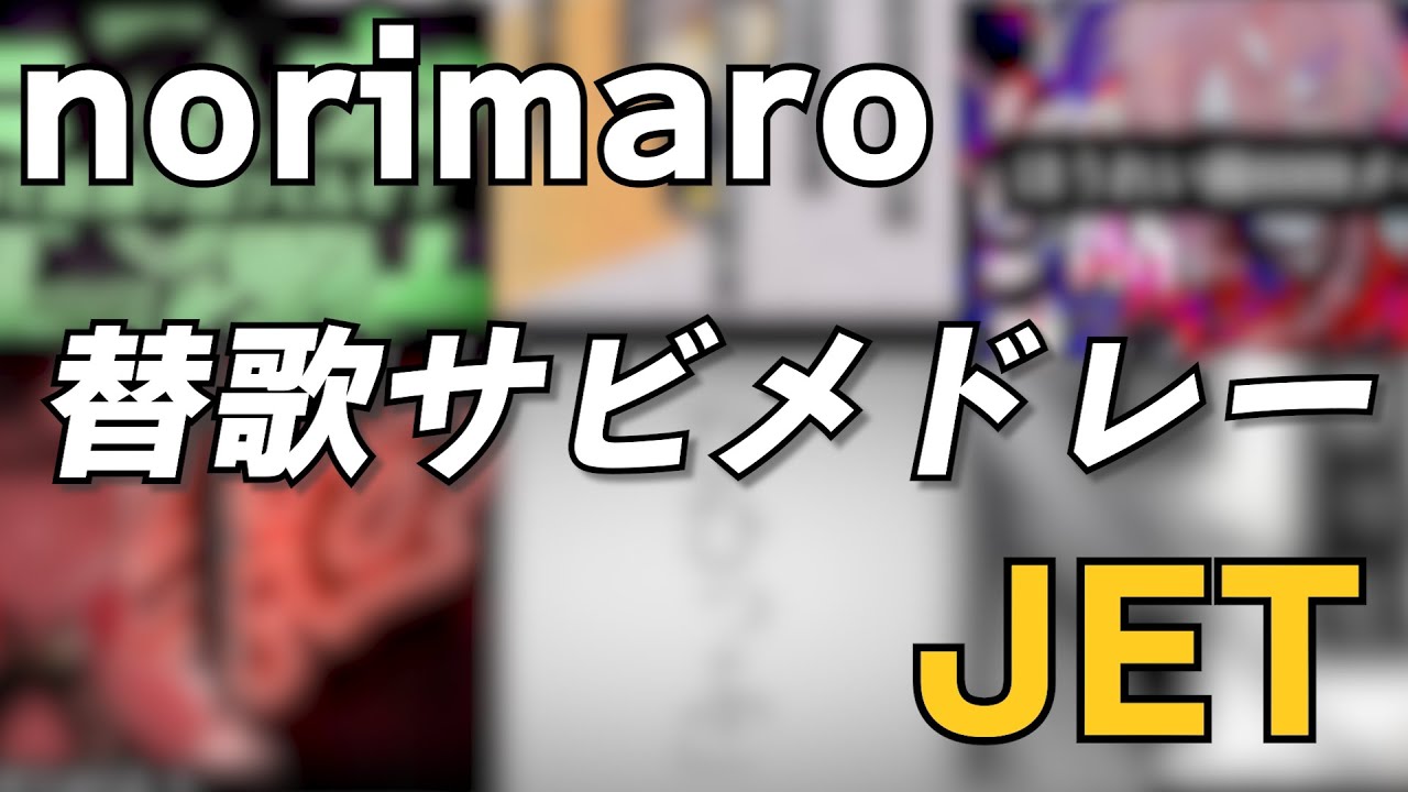 norimaro替え歌サビメドレーJET