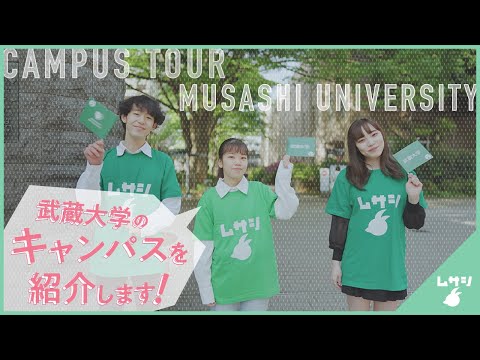 武蔵大学キャンパスツアー