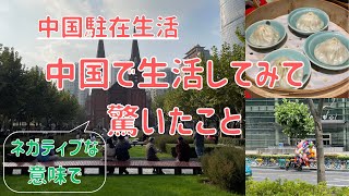 【中国駐在生活】中国で生活してみてネガティブな意味で驚いたこと