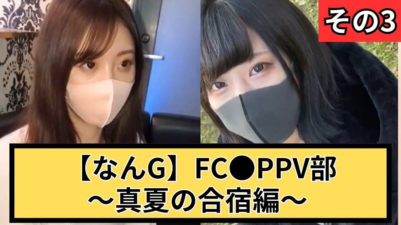 【7桁番号あり】[なんG]FC●PPV部-真夏の合宿編-その3