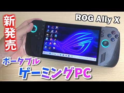 Asus ROG Ally: Windows 11 搭載ゲーム ハンドヘルドに関する公式情報