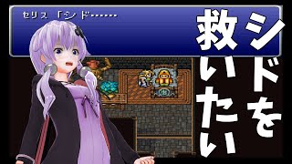 【FF6魔石縛り】#17 シドを救いたい~マッシュ~ティナ