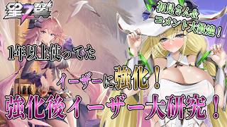 【星の翼】イーザー大研究！１年のやりこみの見せ所！！！【Starward】