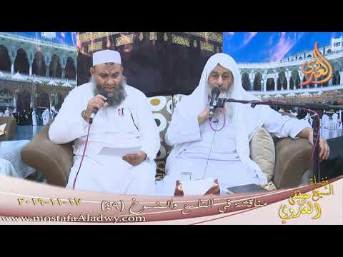  مناقشة في الناسخ والمنسوخ (49)  تاريخ 17 11 2019 