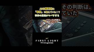 AIの誤判定を「事実」に変えていた！？事件の真相がヤバすぎる【007 First Light】