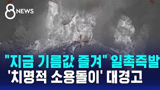 지금 기름값 즐겨 일촉즉발..'치명적 소용돌이' 대경고 / SBS 8뉴스