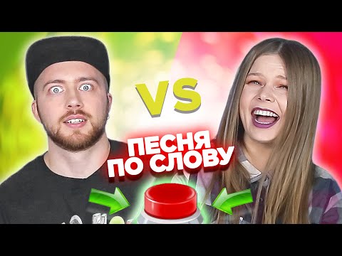 Вспомни песню по слову за 10 секунд. Саша vs Лера.