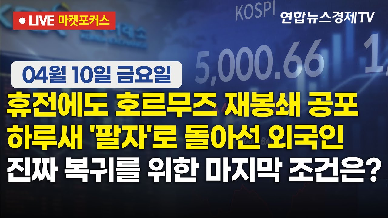 🔴[생방송] 휴전에도 호르무즈 재봉쇄 l 공포하루새 '팔자'로 돌아선 외국인 l 진짜 복귀를 위한 마지막 ?