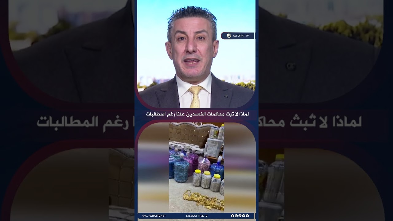 فيديو | رغم المطالبات السياسية .. ما الذي يمنع علنية محاكمات الفاسدين؟