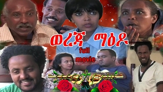 eritrean movie wereja maedo 2017 eritrean new movi