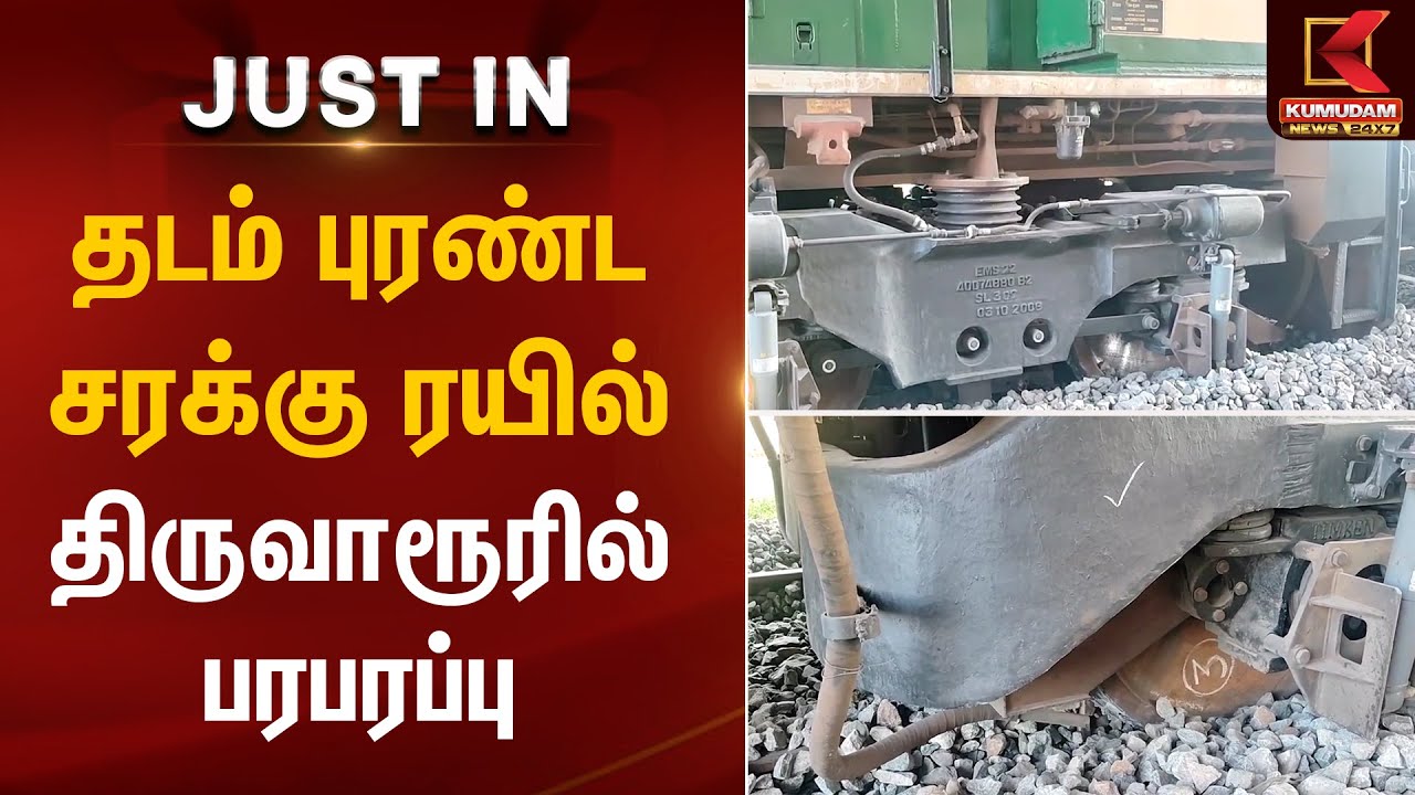 தடம் புரண்ட சரக்கு ரயில்.. திருவாரூரில் பரபரப்பு