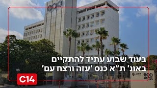 מרתיח: בעוד שבוע עתיד להתקיים באונ' ת"א כנס 'עזה ורצח עם' (חדשות ערוץ 14) - התמונה מוצגת ישירות מתוך אתר האינטרנט יוטיוב. זכויות היוצרים בתמונה שייכות ליוצרה. קישור קרדיט למקור התוכן נמצא בתוך דף הסרטון
