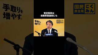 【暫定税率は自動車重量税にも】 #国民民主党 #榛葉賀津也 #榛葉幹事長 #玉木雄一郎