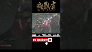 【鬼武者 Way of the Sword】覚醒した課長vs佐々木巌流 #鬼武者WS #鬼武者 #ONIMUSHA #ゲーム実況 #女性実況 #Shorts
