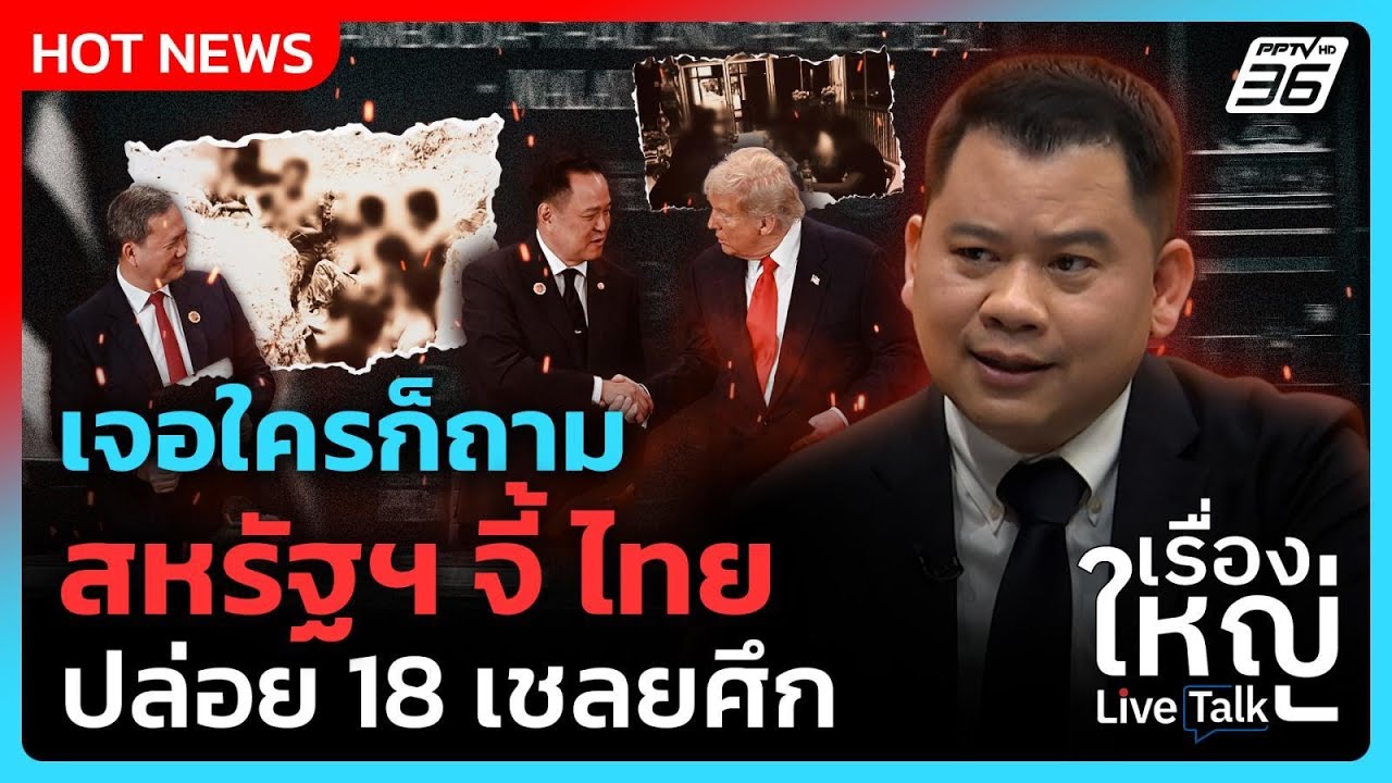 สหรัฐฯเจอใครก็ถาม จี้ไทยปล่อย 18 เชลยศึก | เรื่องใหญ