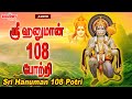 ஸ்ரீ ஹனுமான் 108 போற்றி Sri Hanuman 108 Potri Hanuman Potri Sri An