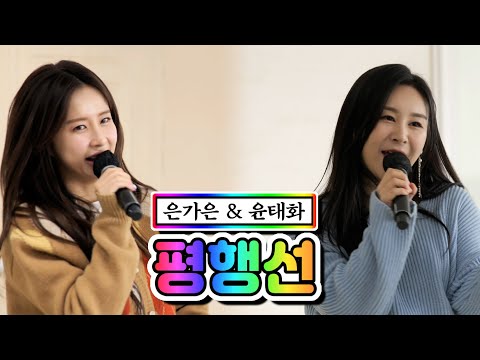 은가은 & 윤태화 - 평행선 내딸하자 3화 210416 방송