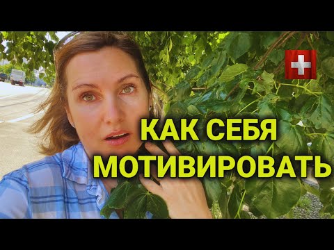 Нет мотивации , нет сил и желания | опускаются руки| что делать