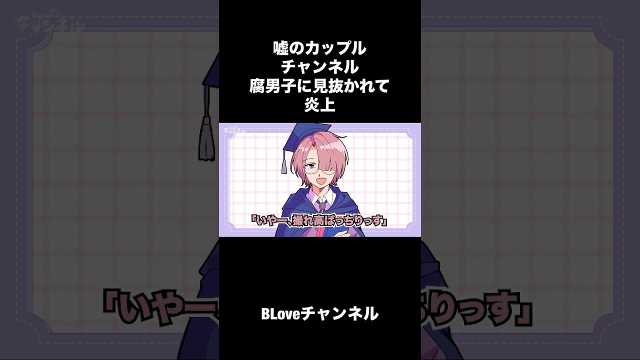 【BLスカッっとアニメ】やらせのBLカップルチャンネルにうんざりしてた受けが救われるまで【BLoveチャンネル】