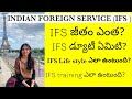 How To Become IFS Officer Duties And Life Style Of IFS Officer In Telugu