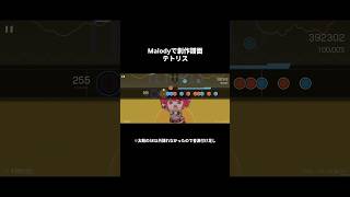 Malodyでテトリスの創作譜面を作って遊んでみた