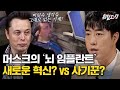 돈냄새 감별 일인자 💥일론 머스크💥 뇌 임플란트 기술은 성공할 수 있을 까 ｜뭐털도사｜jtbc 230905 방송