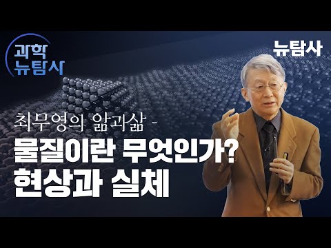 [최무영 교수의 앎과 삶 6강] "물질이란 무엇인가: 현상과 실체"