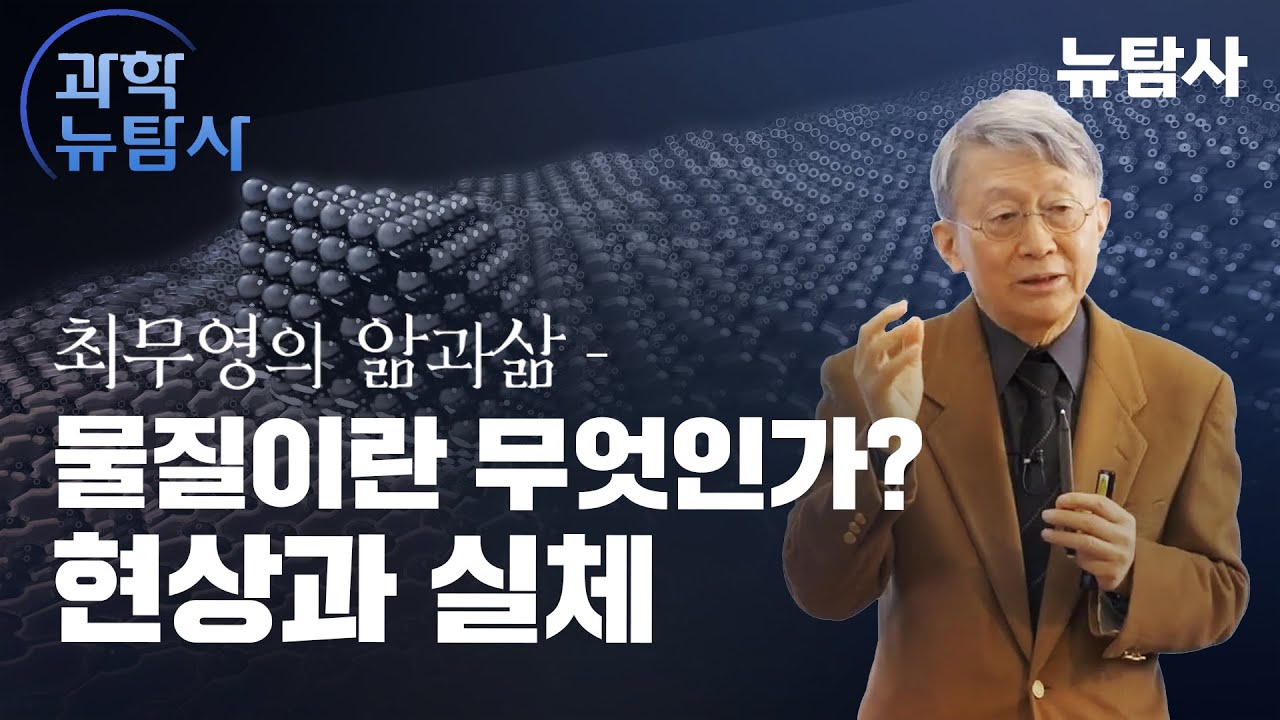 [최무영 교수의 앎과 삶 6강] "물질이란 무엇인가: 현상과 실체"