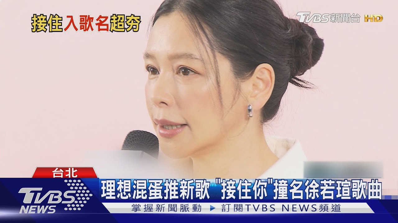 「接住」哏很紅?理想混蛋新歌撞名徐若瑄《接住我》 喊話:可以合作一下