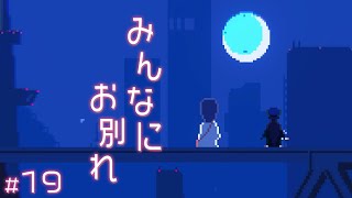 この世界で最後のさよなら【アンリアルライフ】#19