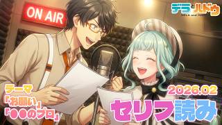 【セリフ枠】テーマ「お願い」「●●のプロ」冬のリクエストセリフ読み2026.02【デラハド／MMR】