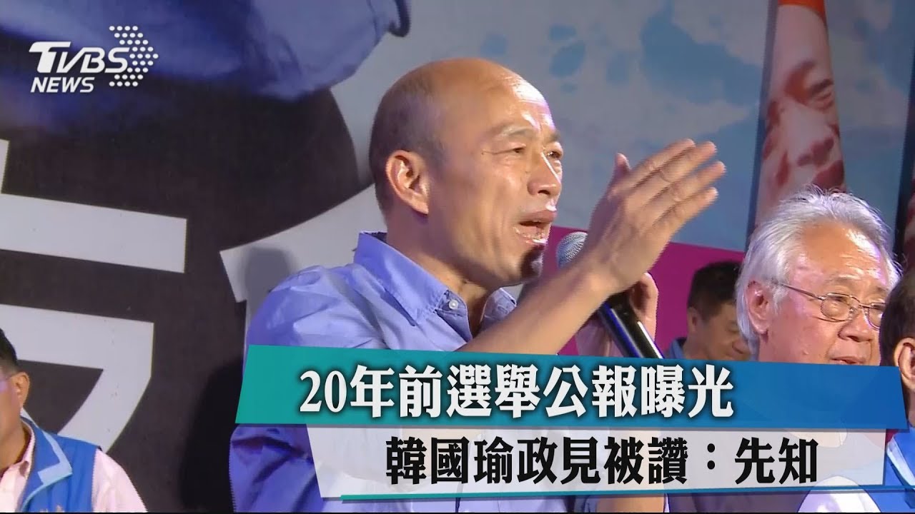 20年前選舉公報曝光　韓國瑜政見被讚：先知