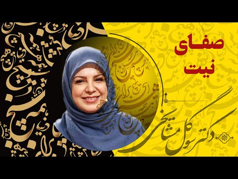 دكتر سوگل مشايخى - صفای نیت