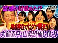 【3ヶ月で挫折】松村沙友理に怪しまれる大鶴義丹🤣 北海道美瑛町で優雅に田舎暮らしするはずが…！？ ｜地上波・ABEMAで放送中！