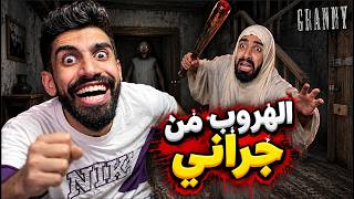 وأخيرا هربت من جراني في اخر ثانية 🏃‍♂️😱