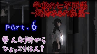 学校の七不思議-恐怖からの脱出-Part.6【ホラーゲーム】
