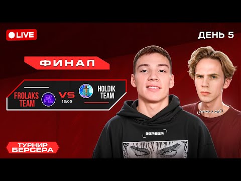 "Турнир Берсера"  ФИНАЛ!!