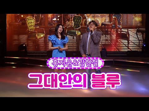 홍지윤&김현철 - 그대안의 블루 화요일은 밤이 좋아 33화 220726 방송