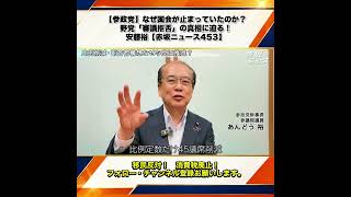 【参政党】なぜ国会が止まっていたのか？野党「審議拒否」の真相に迫る！安藤裕【赤坂ニュース453】 5/6