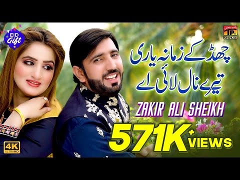 Chad Ke Zamana Yari Tere Naal Lai Ae | Zakir Ali Shaikh | (Official Video) | Thar Production